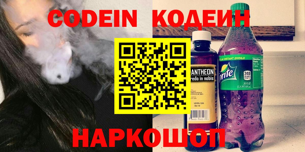Кодеиновый сироп Lean Purple Drank  Вход с VPN  Ялта 